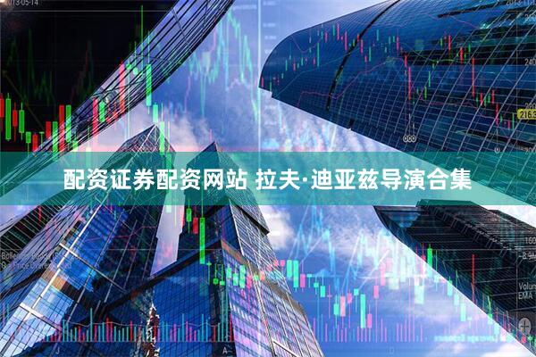 配资证券配资网站 拉夫·迪亚兹导演合集