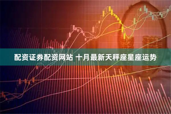 配资证券配资网站 十月最新天秤座星座运势